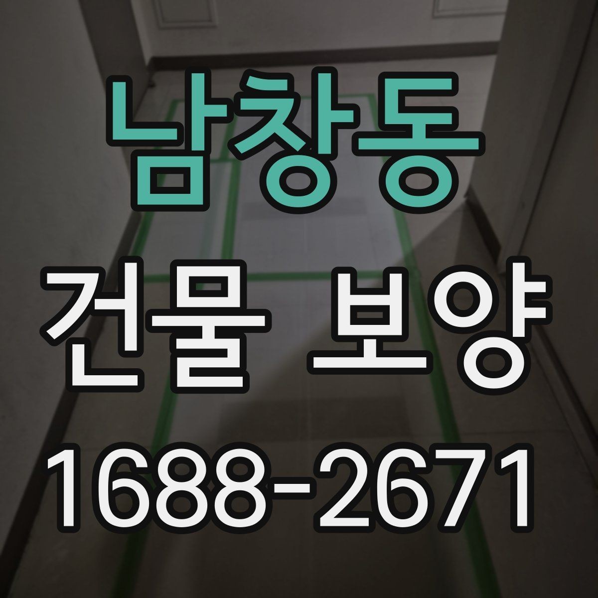 남창동 건물 보양 계획 세우는 실무 기준