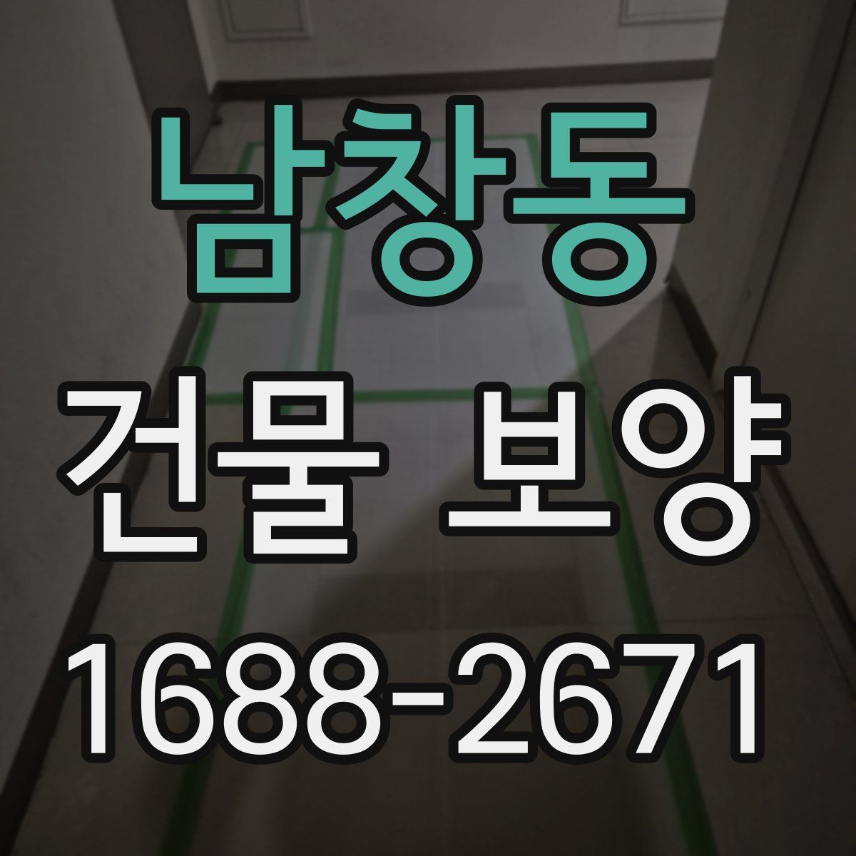 남창동 건물 보양