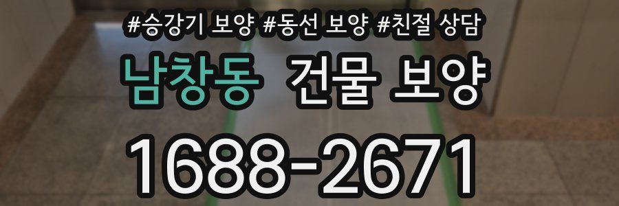 남창동 건물 보양