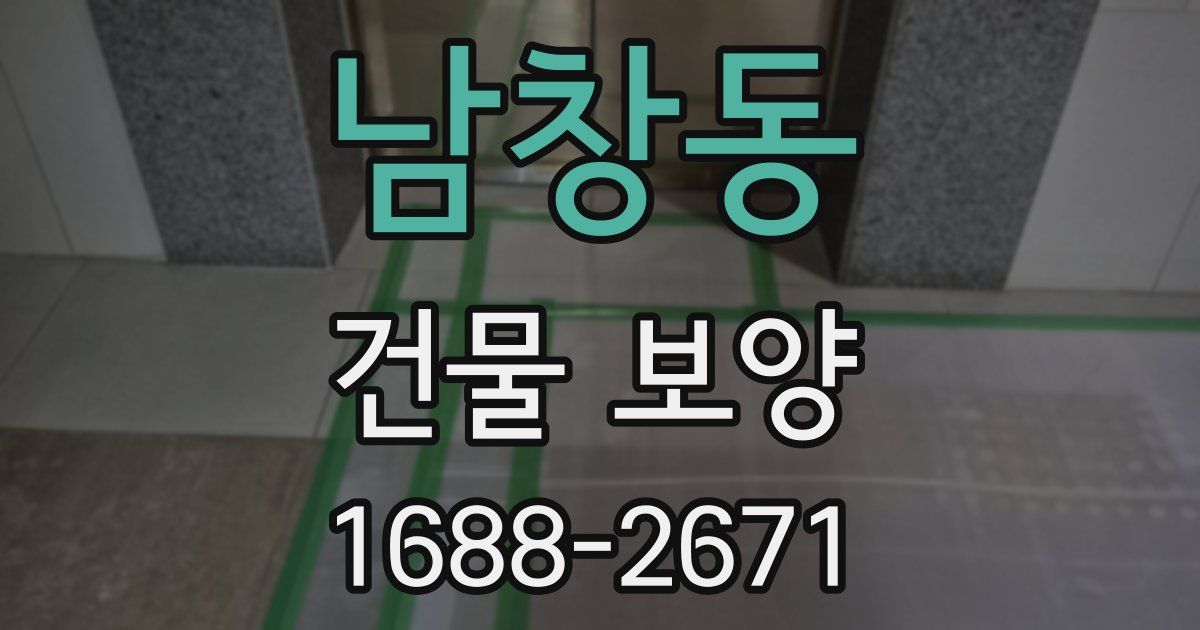 남창동 건물 보양