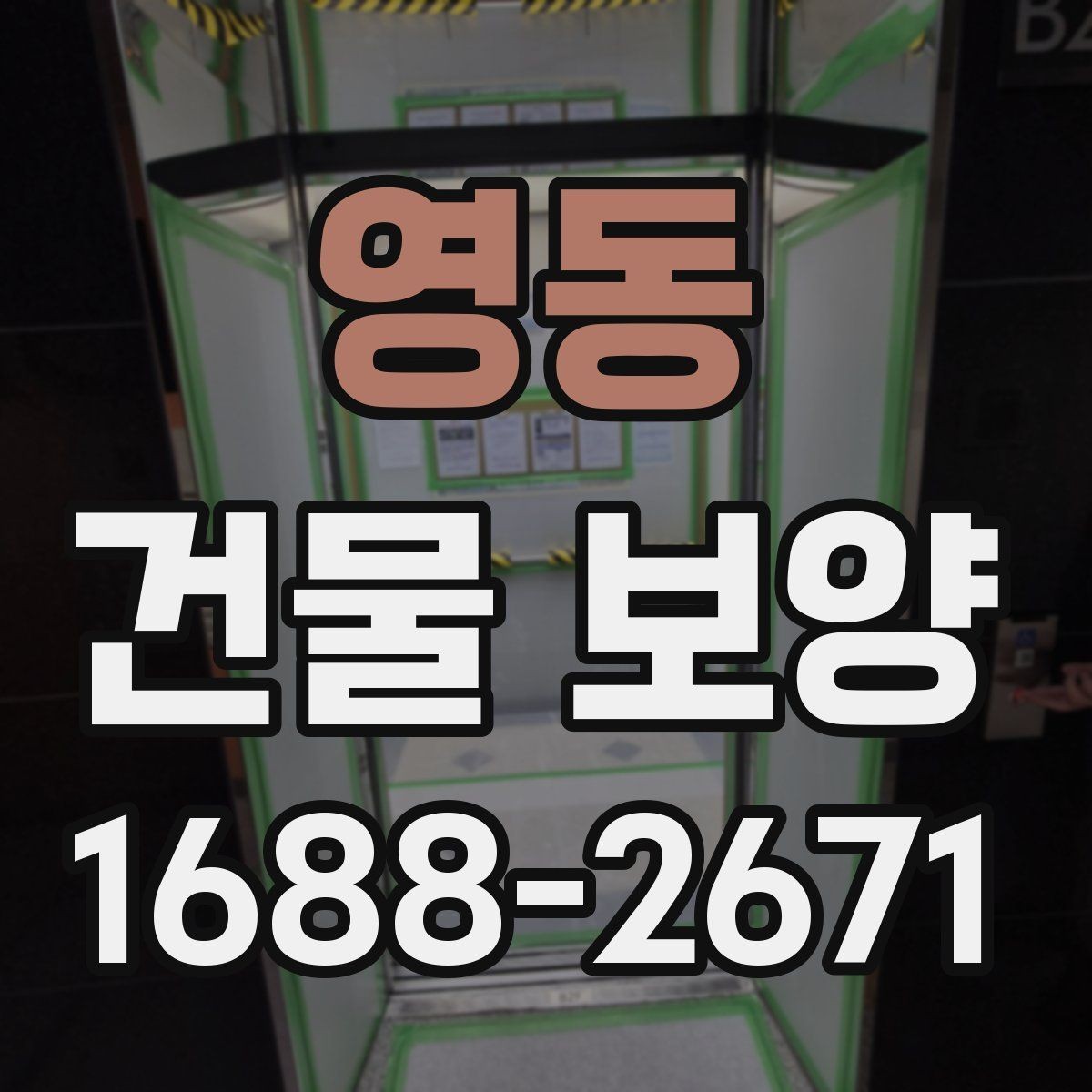 영동 건물 보양 재료를 고를 때 비교할 기준