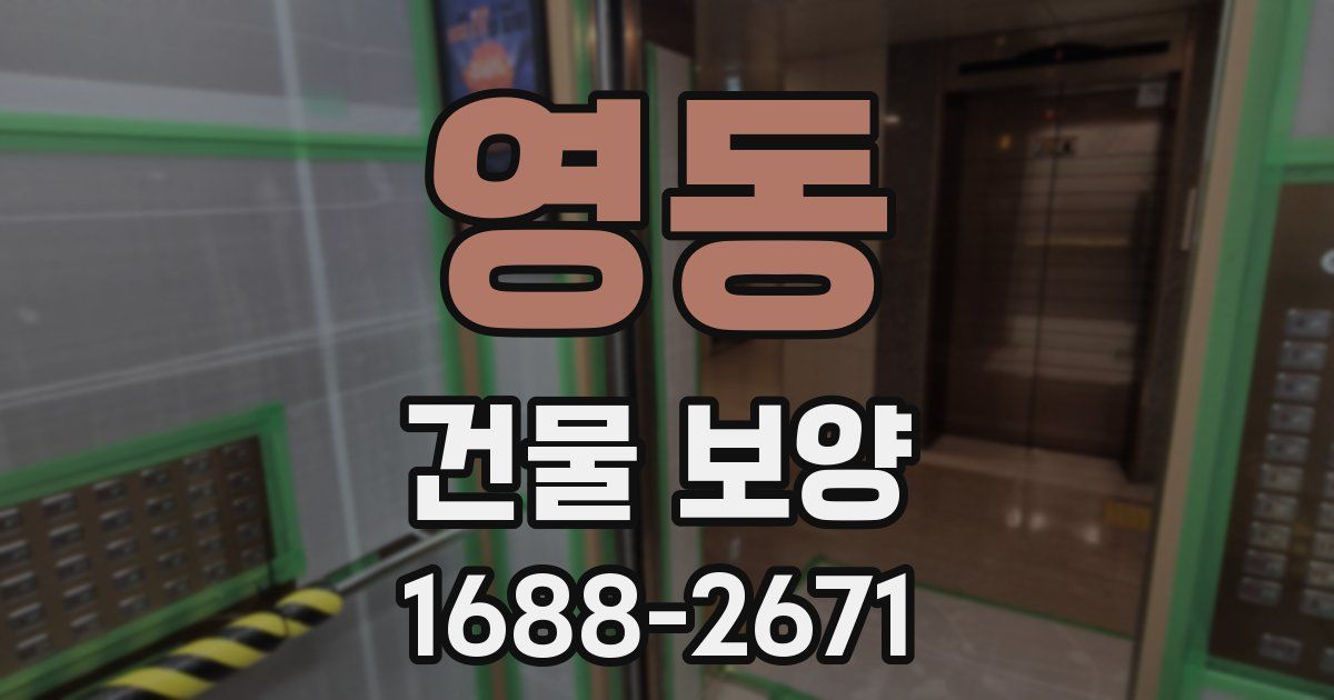 영동 건물 보양