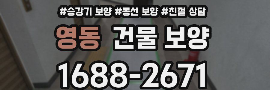 영동 건물 보양