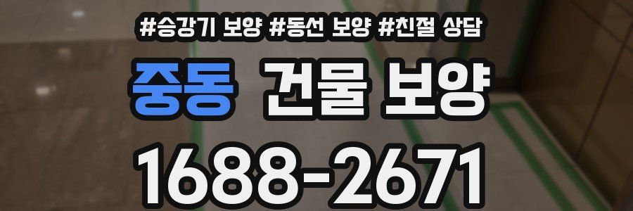중동 건물 보양