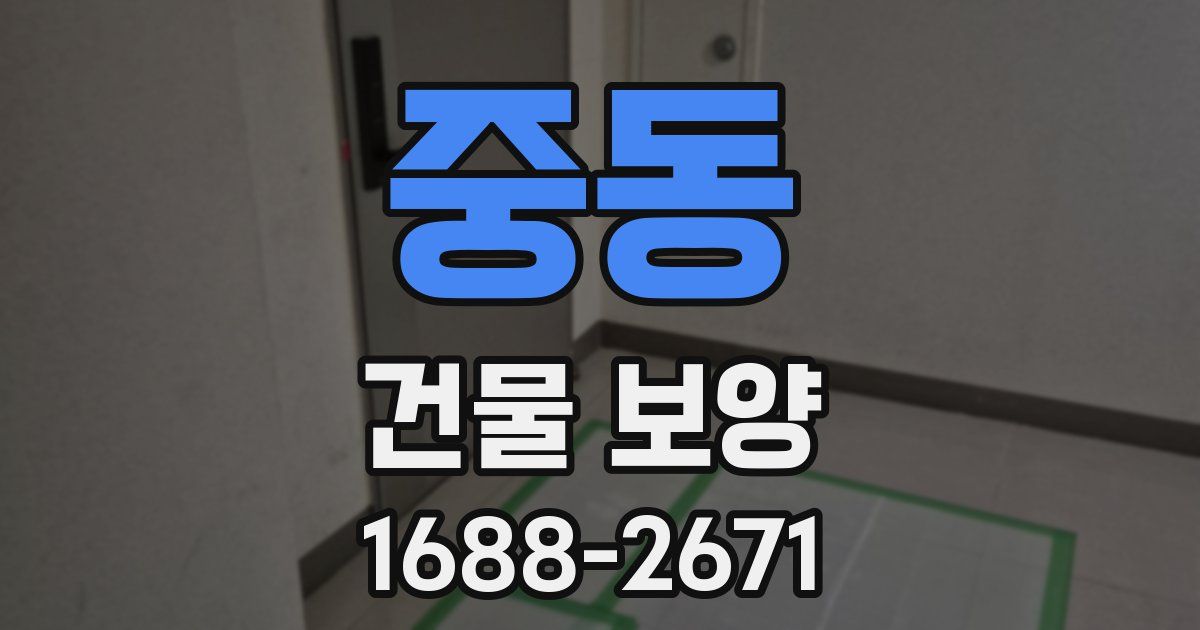 중동 건물 보양