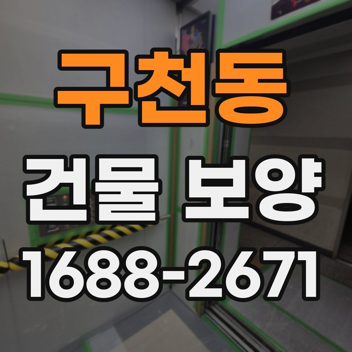 구천동 건물 보양 시공 순서와 준비 과정
