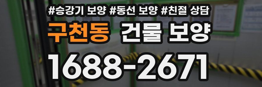 구천동 건물 보양