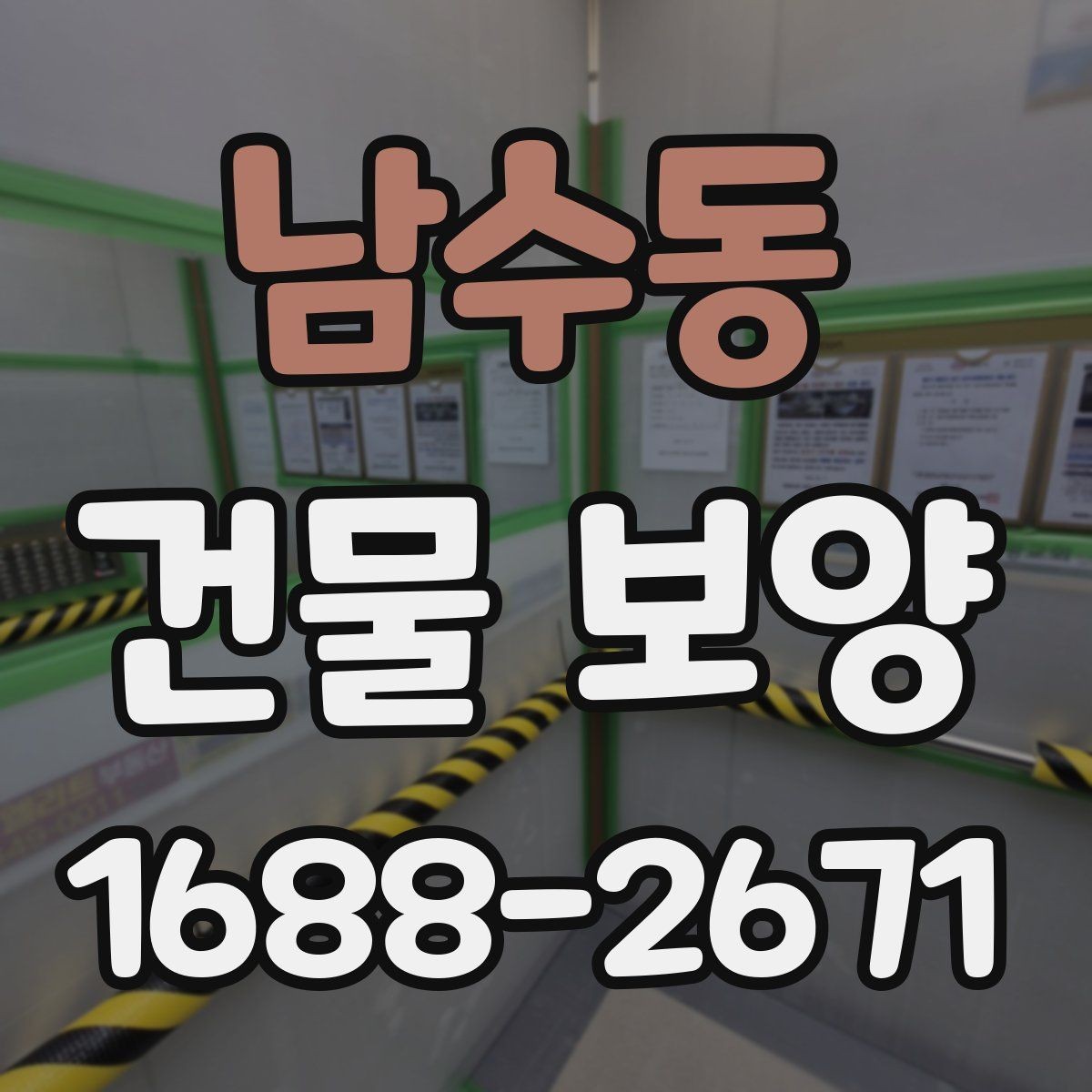 남수동 건물 보양 현장에서 쓰는 주요 자재 비교