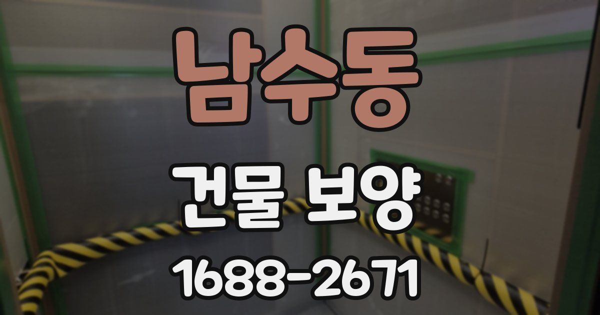 남수동 건물 보양
