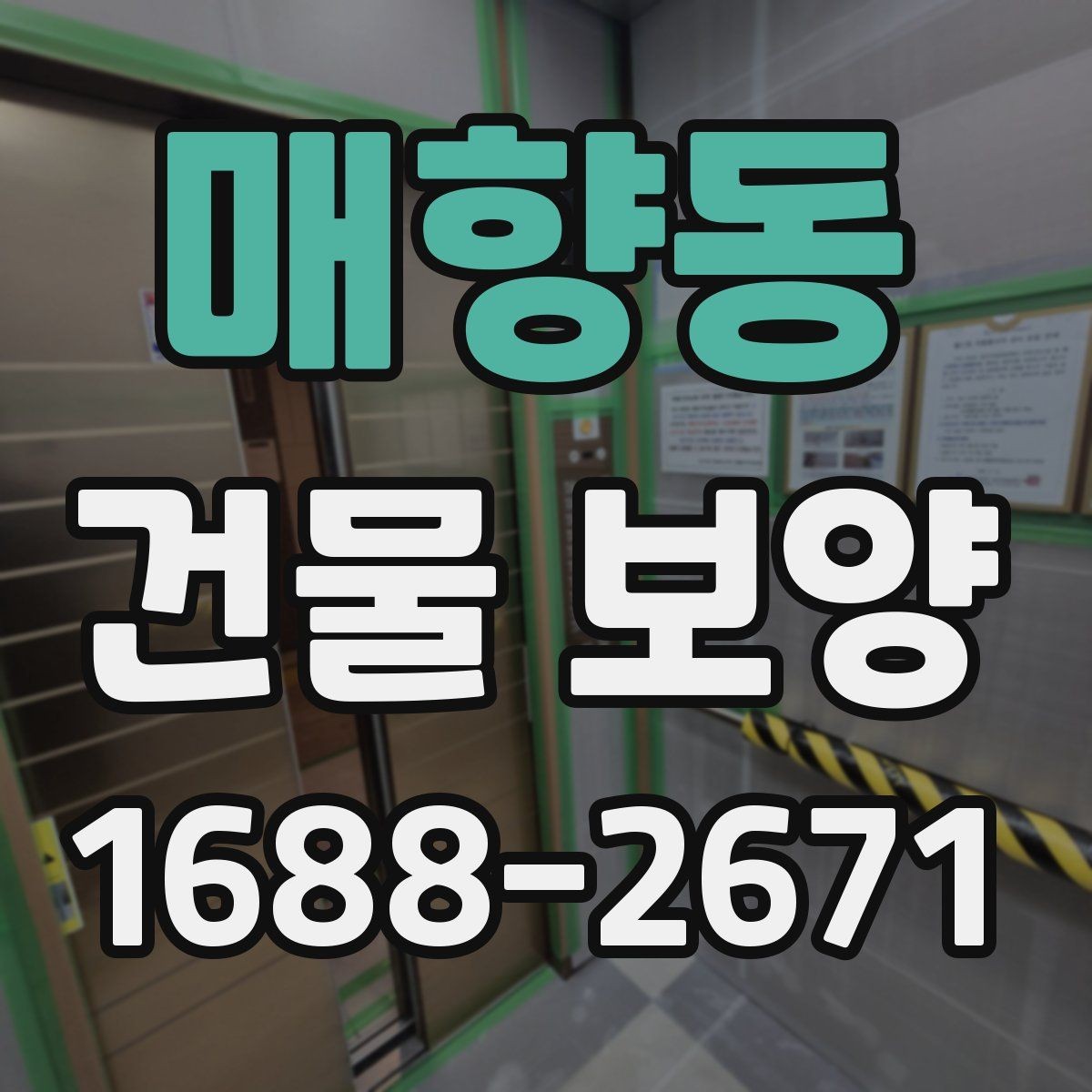매향동 건물 보양 작업 전 일정 조율 방법