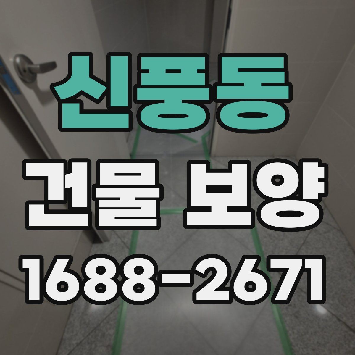 신풍동 건물 보양 작업이 지연되는 흔한 원인