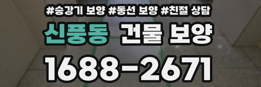 신풍동 건물 보양