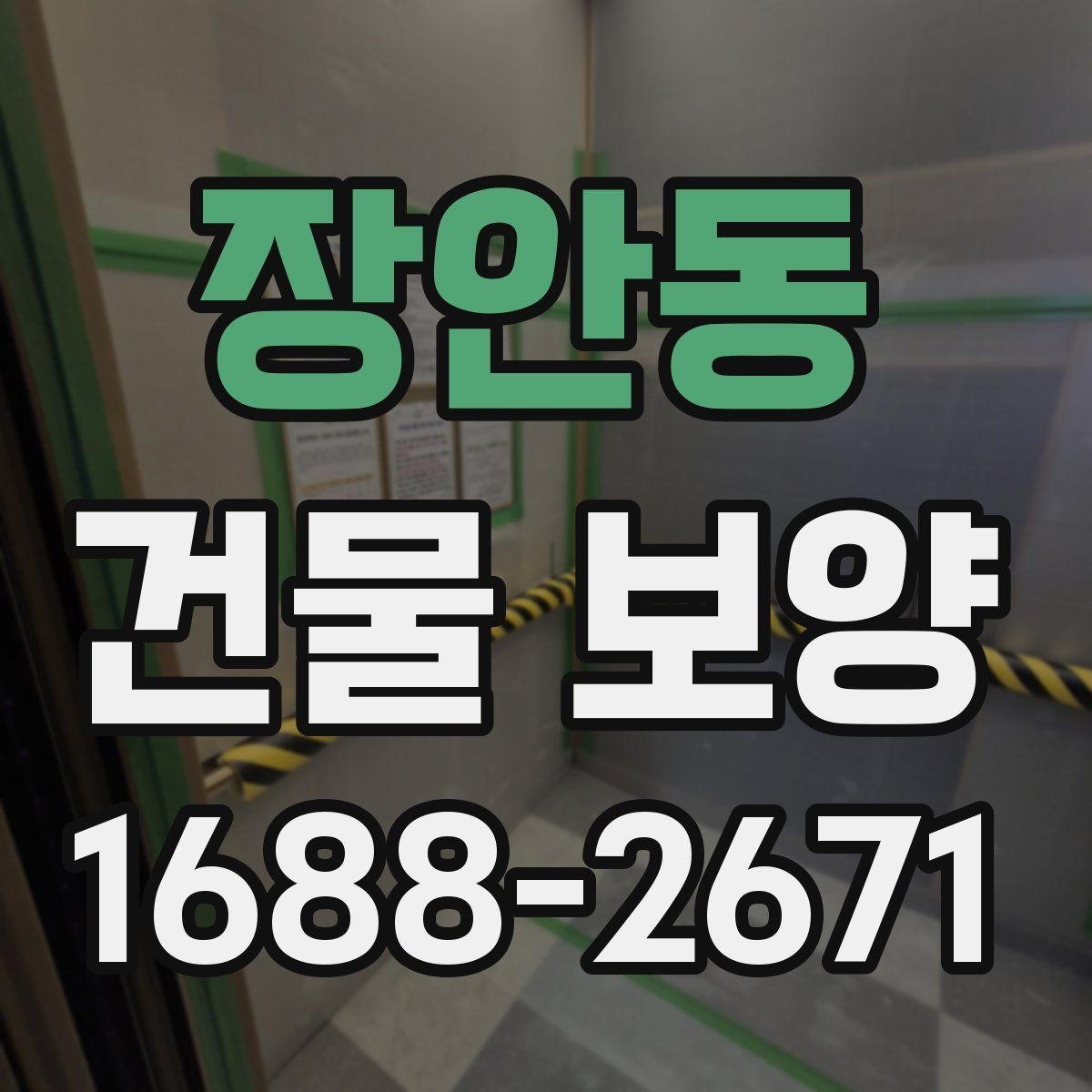 장안동 건물 보양 현장에 맞춘 맞춤형 준비 방법