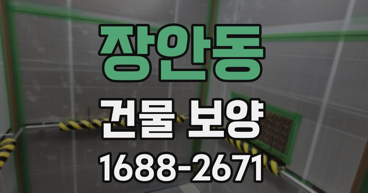 장안동 건물 보양