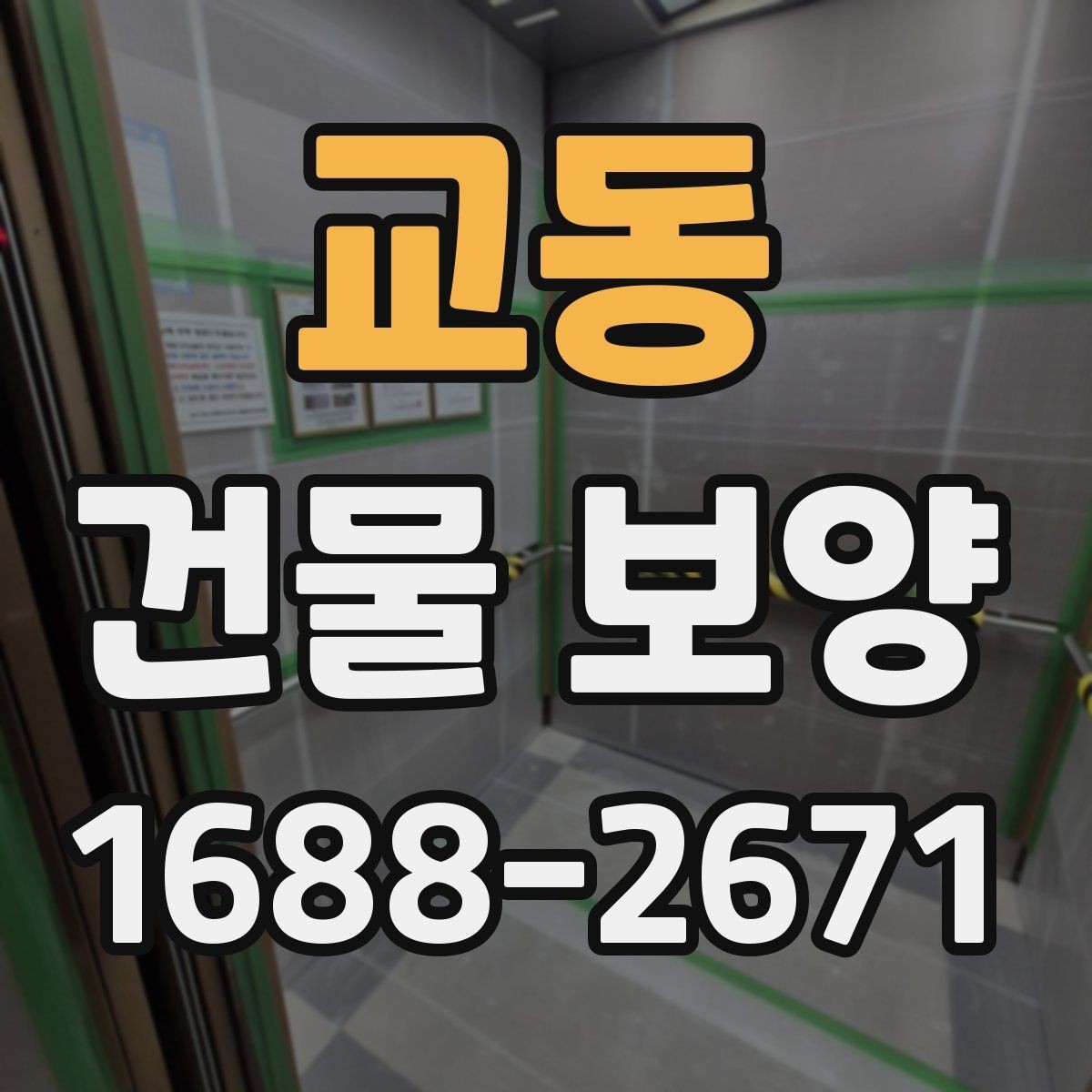 교동 건물 보양 현장 운영에 필요한 기본 원칙