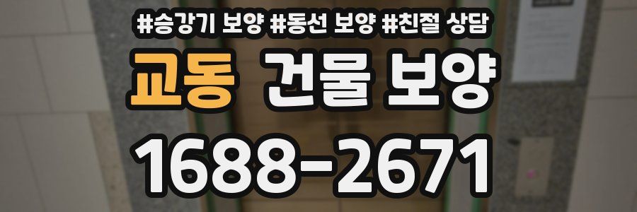 교동 건물 보양