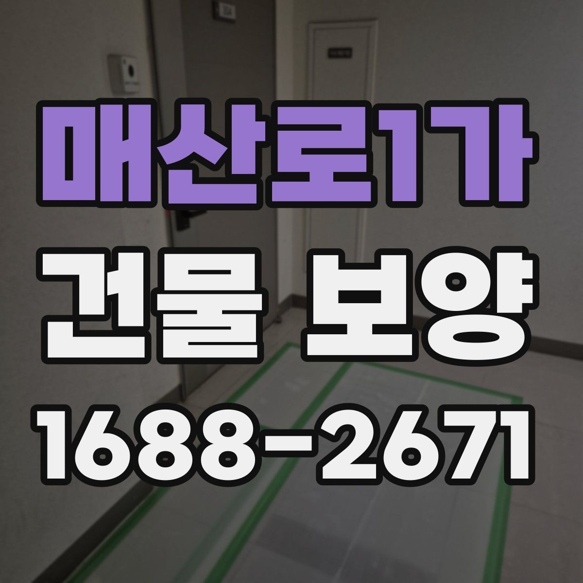 매산로1가 건물 보양 기간을 줄이는 준비 요령
