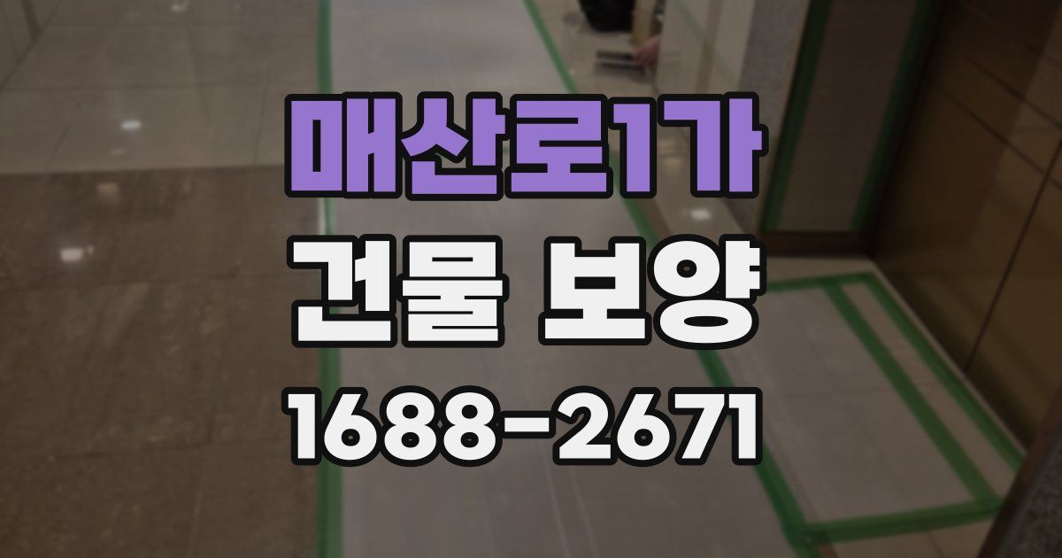 매산로1가 건물 보양