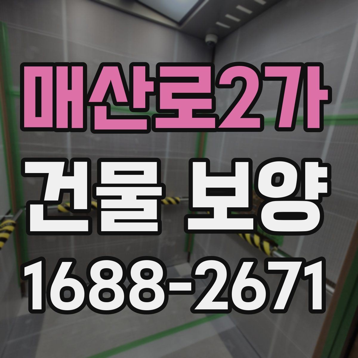 매산로2가 건물 보양 작업 후 마무리 점검 방법
