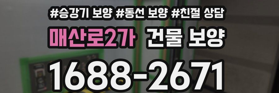 매산로2가 건물 보양