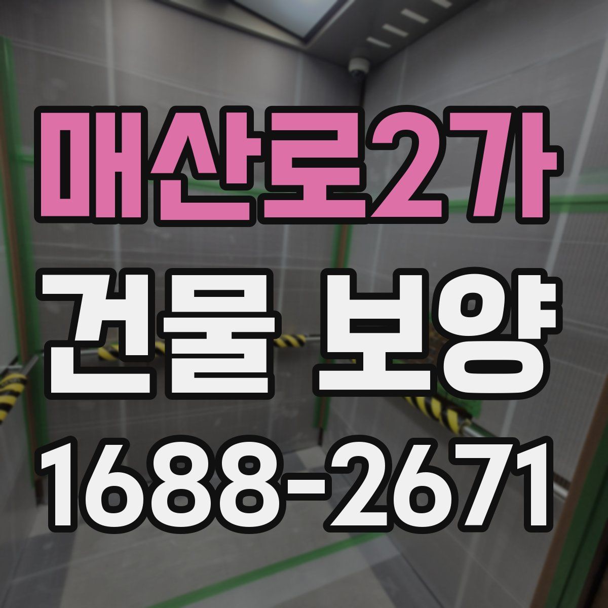 매산로2가 건물 보양