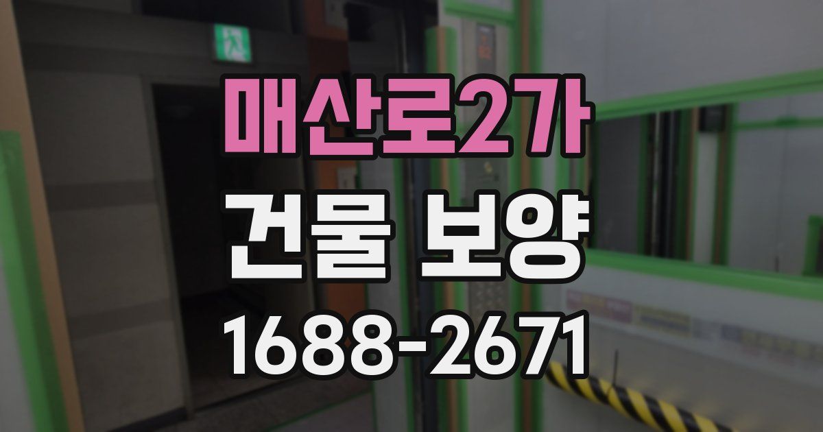 매산로2가 건물 보양