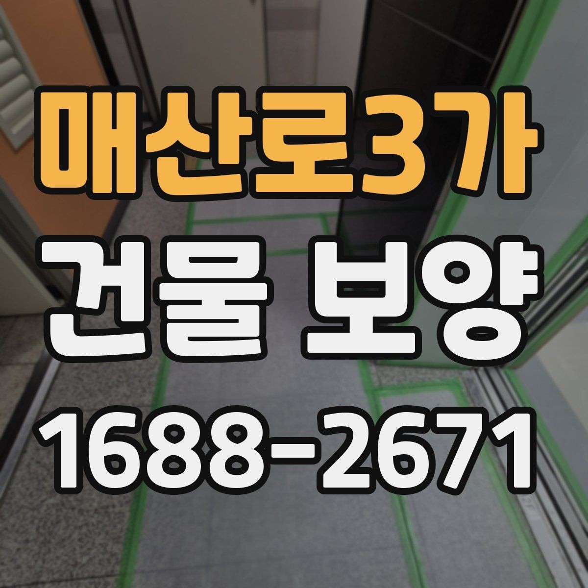 매산로3가 건물 보양 현장에서 자주 생기는 문제