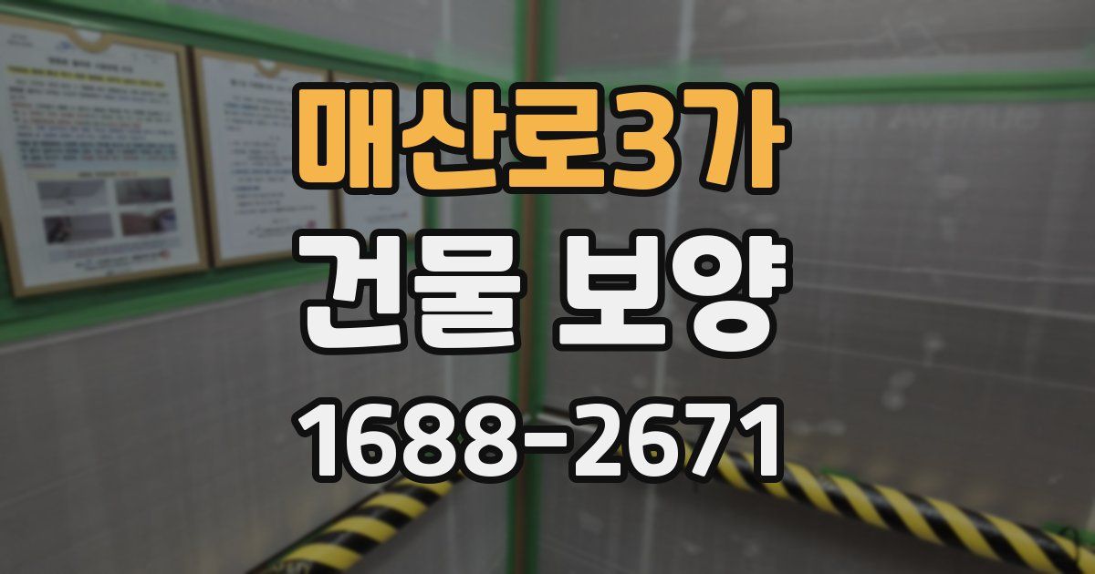 매산로3가 건물 보양