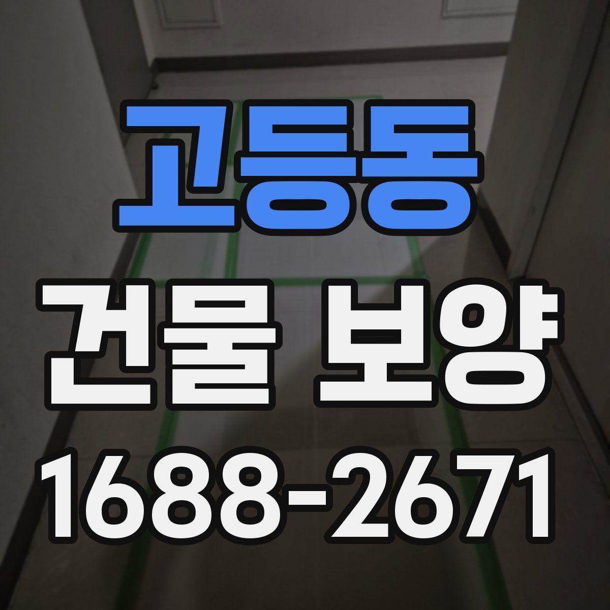 고등동 건물 보양 작업 전후 점검 리스트
