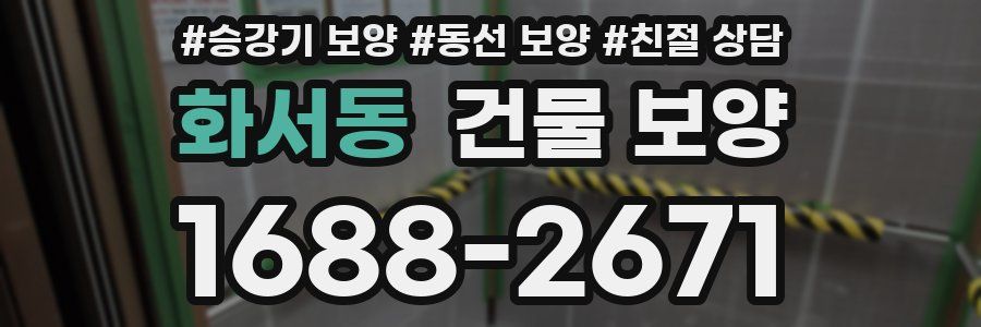 화서동 건물 보양