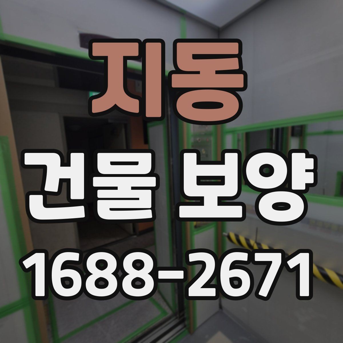 지동 건물 보양 현장마다 다른 준비 방식