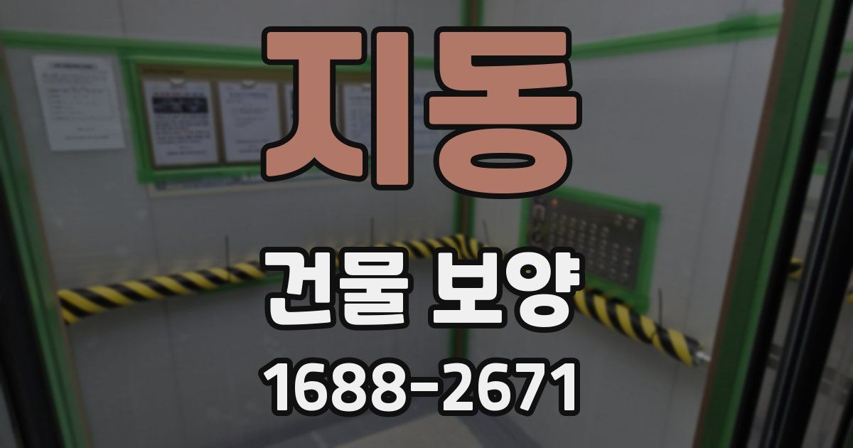 지동 건물 보양