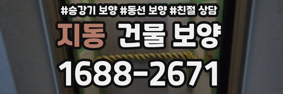 지동 건물 보양