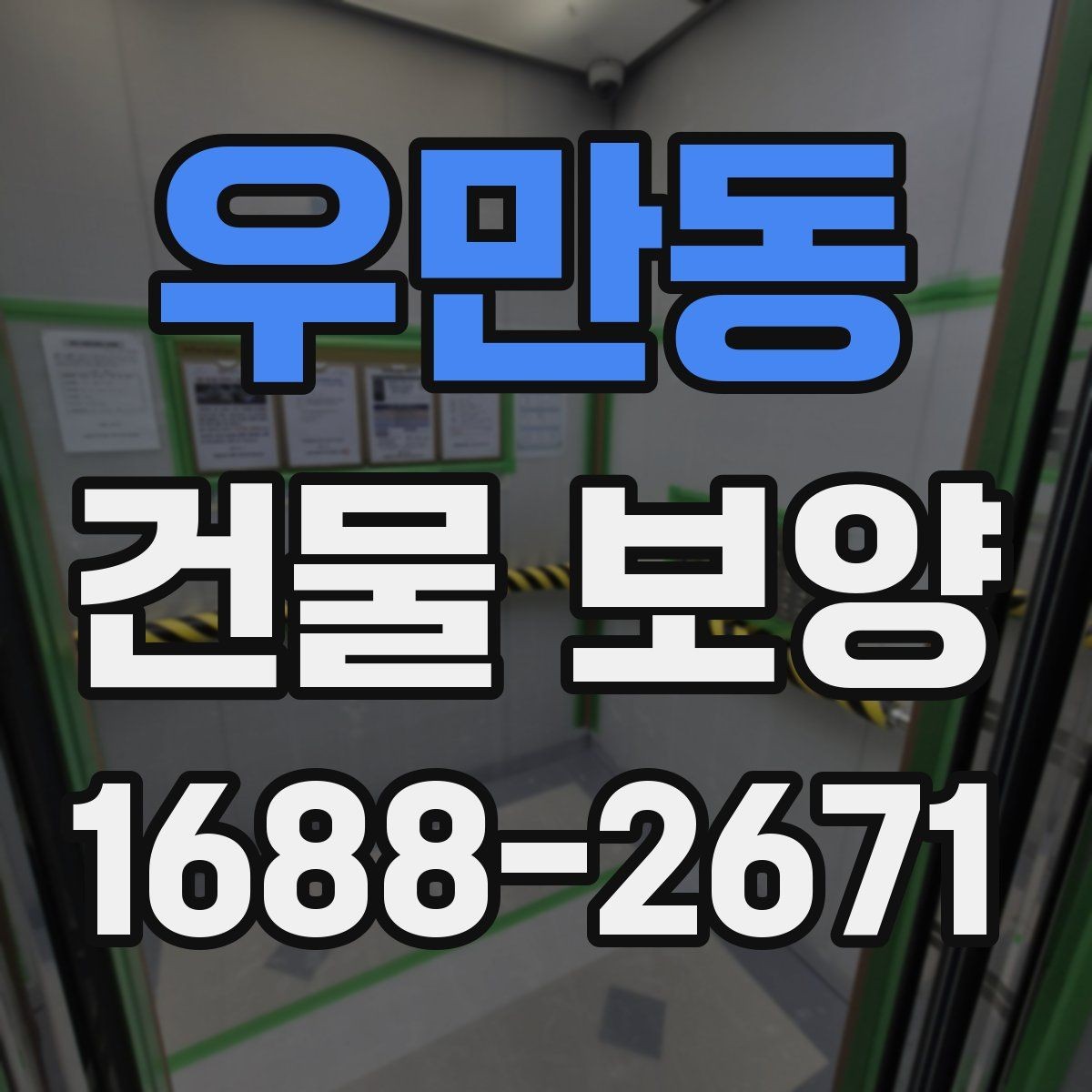 우만동 건물 보양 시 보호가 필요한 구역 구분법