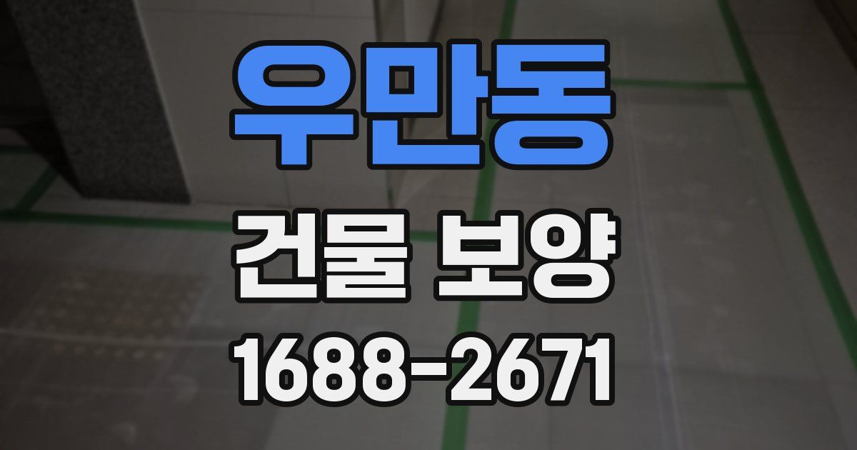 우만동 건물 보양