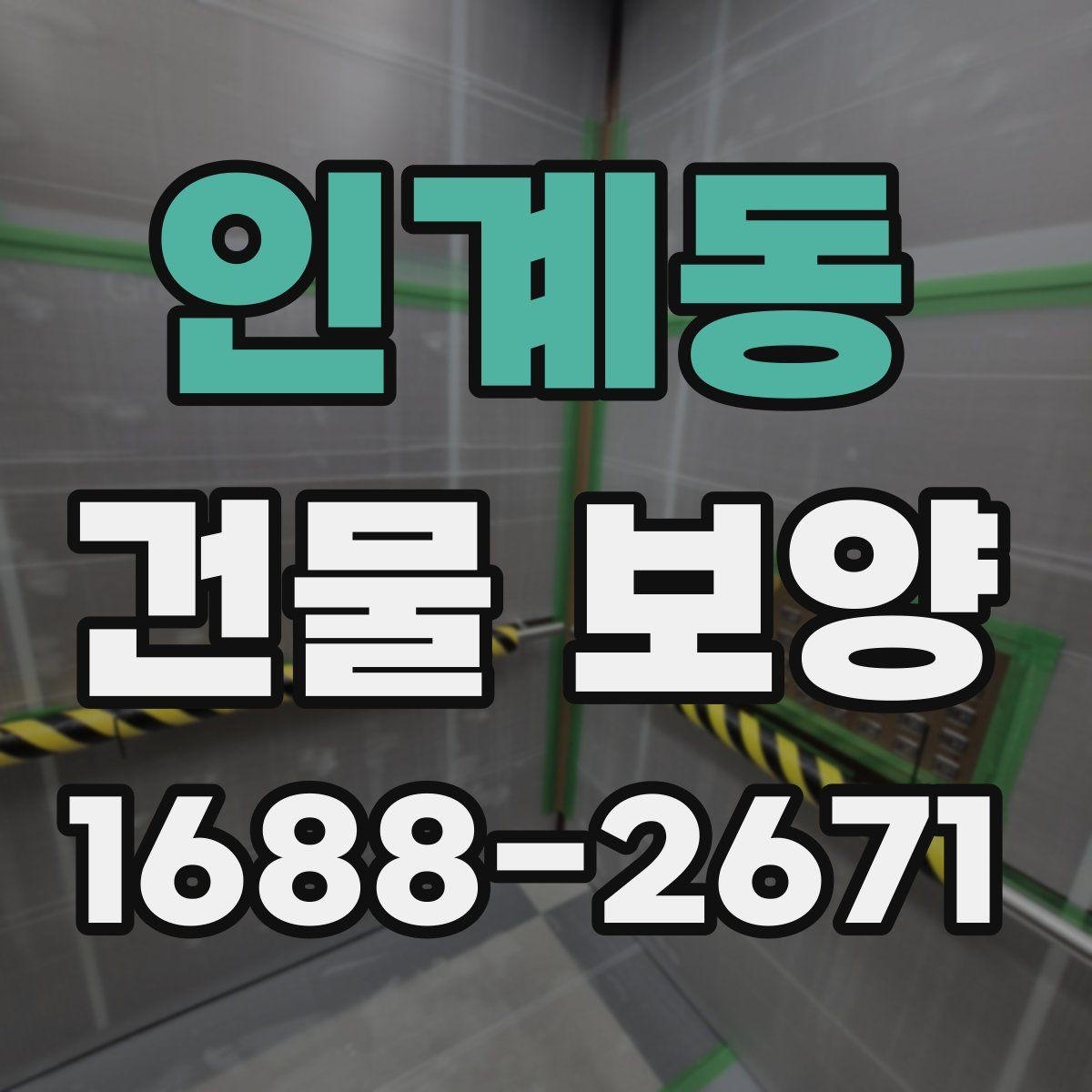 인계동 건물 보양 자재 선택이 결과를 좌우하는 이유