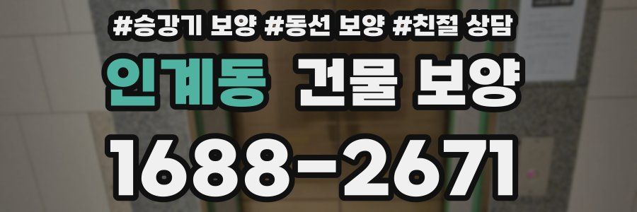 인계동 건물 보양