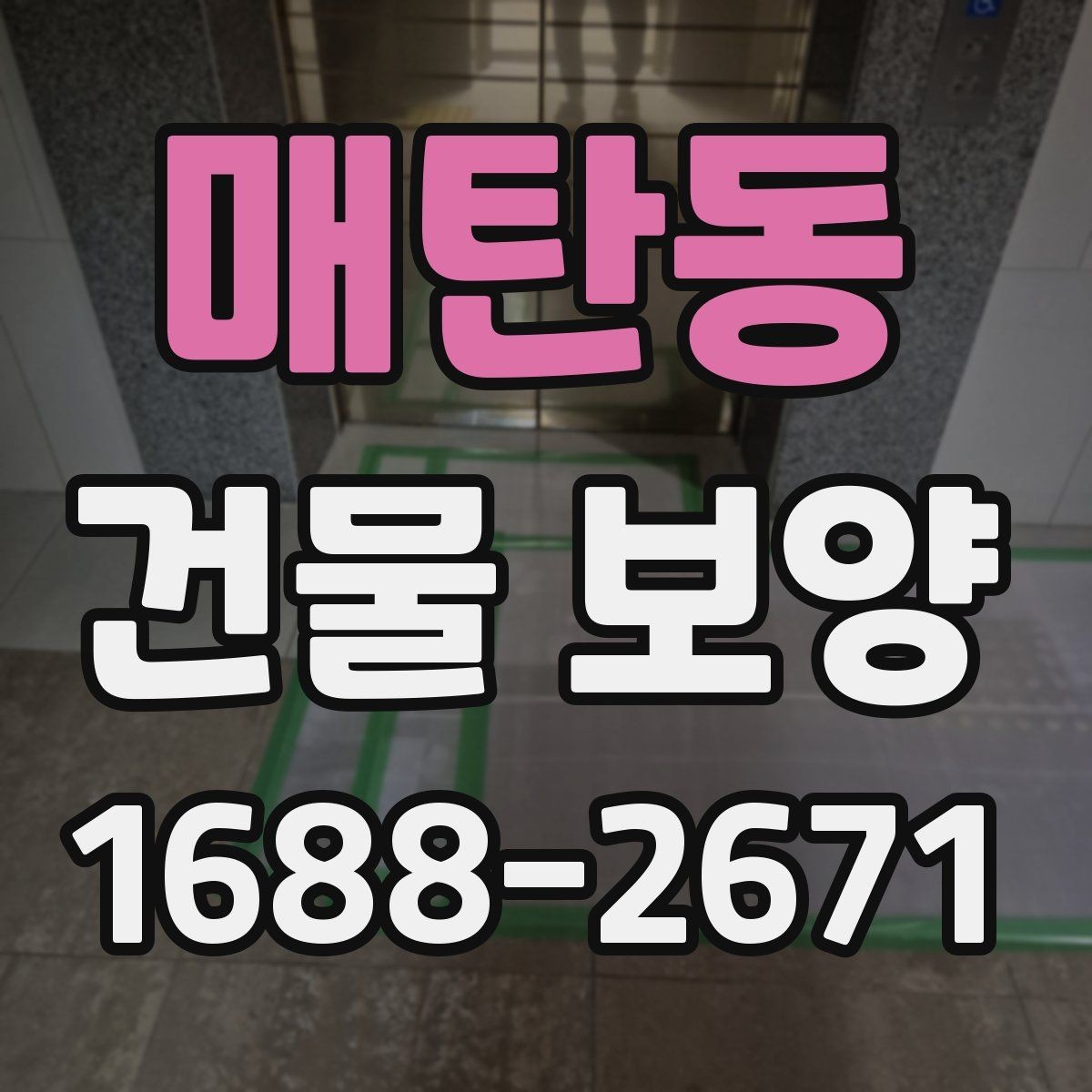 매탄동 건물 보양 후 정리까지 포함한 진행 방식