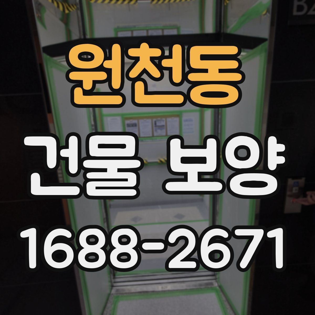 원천동 건물 보양 계획 시 우선순위 정하는 법