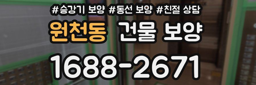 원천동 건물 보양