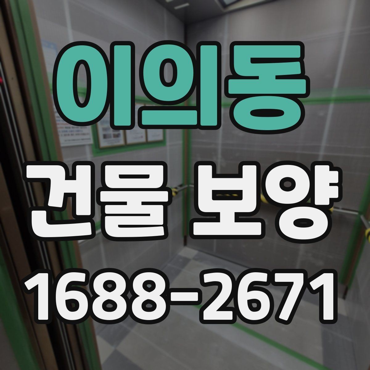 이의동 건물 보양 준비 과정에서 놓치지 말아야 할 점