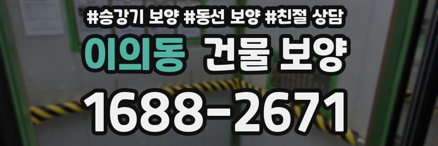 이의동 건물 보양