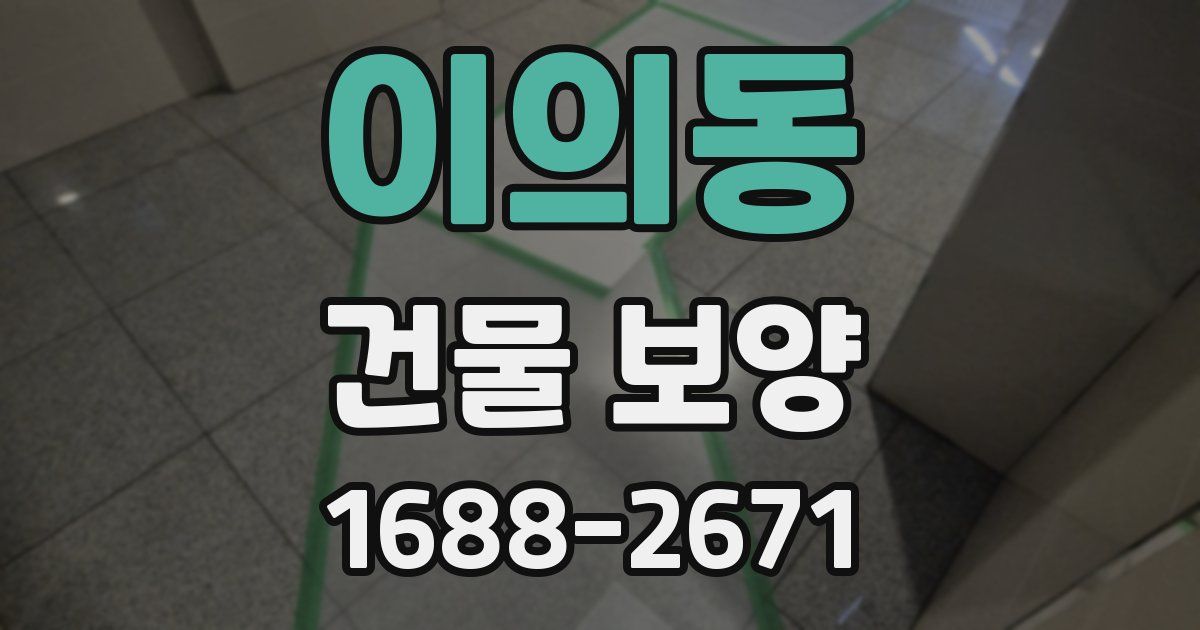 이의동 건물 보양