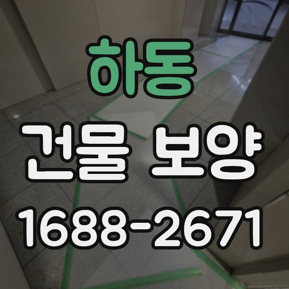 하동 건물 보양 현장 운영을 위한 기본 가이드