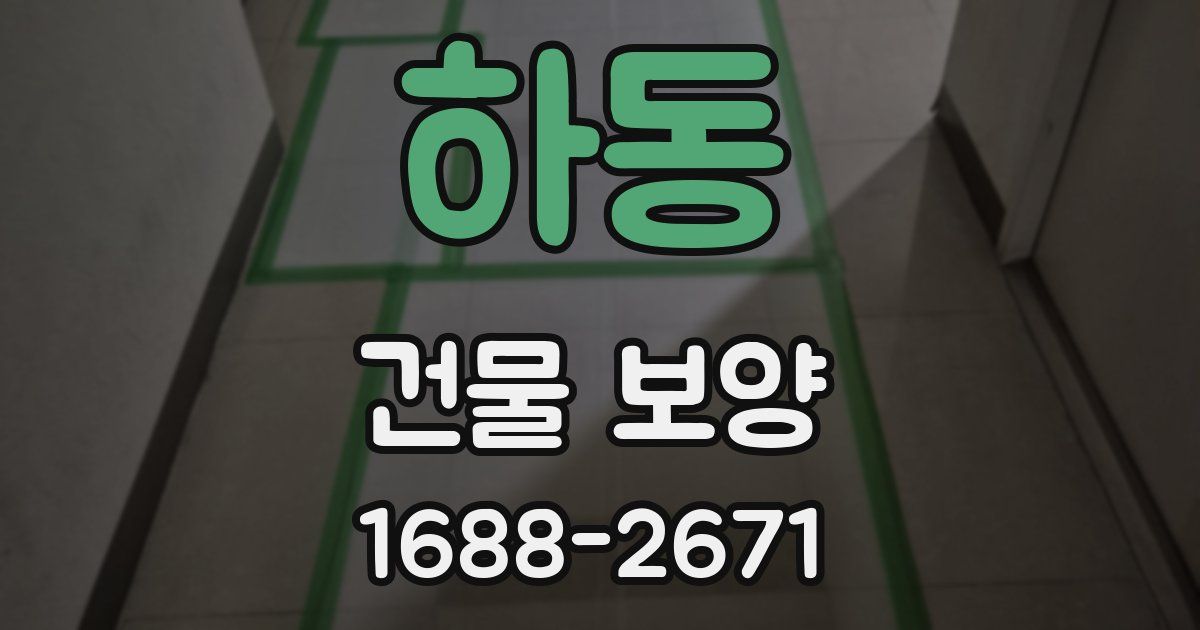 하동 건물 보양
