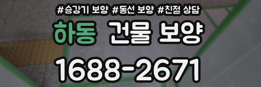 하동 건물 보양