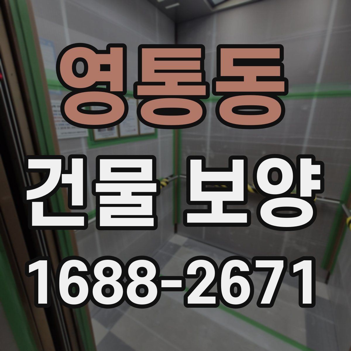 영통동 건물 보양 후 하자 방지를 위한 관리법