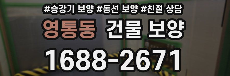 영통동 건물 보양