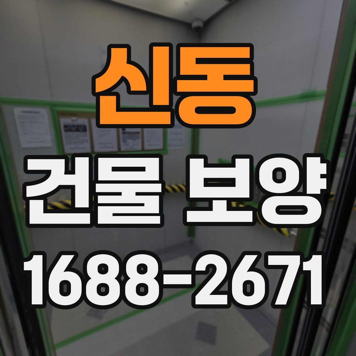 신동 건물 보양 현장에서 쓰이는 주요 자재
