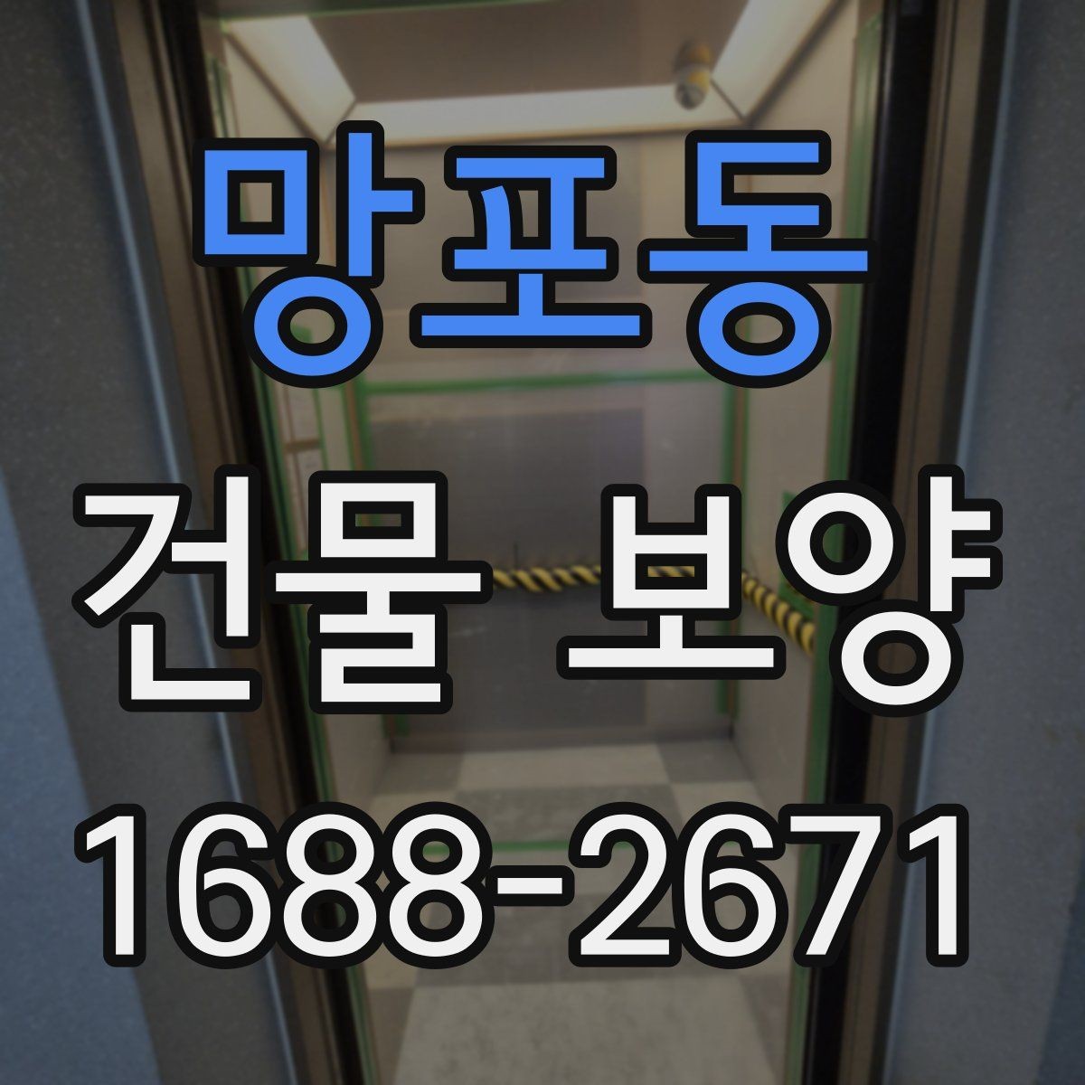 망포동 건물 보양 작업 전 최종 점검표